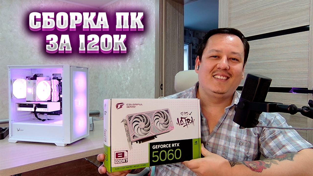 Сборка ПК за 120к. Intel + Nvidia.