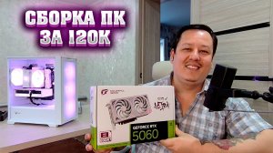 Сборка ПК за 120к. Intel + nvidia.