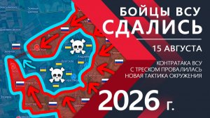 Бойцы ВСУ СДАЛИСЬ! Армия ВСУ не ОЖИДАЛА такого ОКРУЖЕНИЯ! ⚔️ Карта Боевых действий на СЕГОДНЯ!