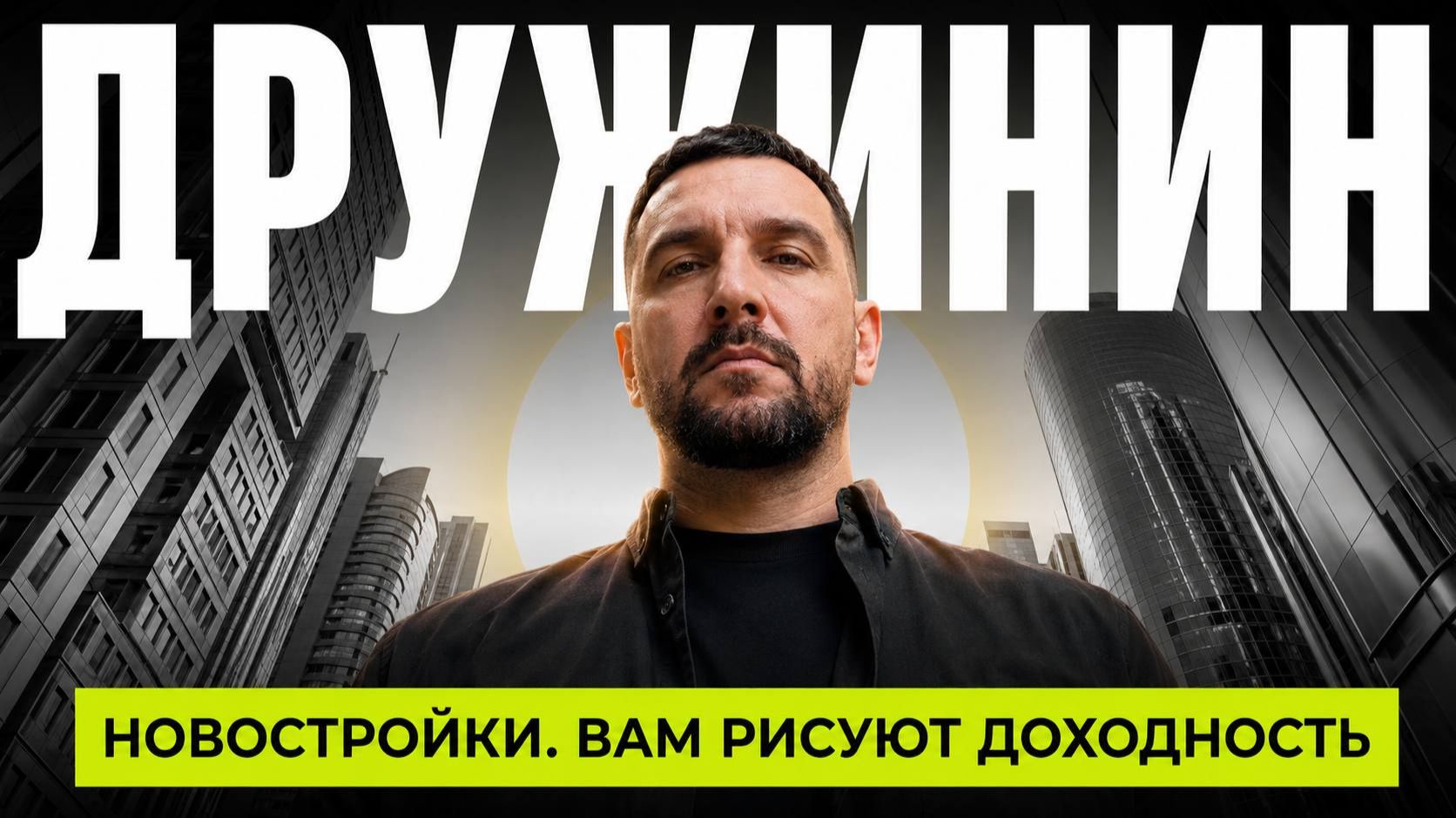 Фейковые инвестиции в новостройки | Есть ли прибыль на самом деле?