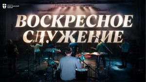 Воскресное служение 16 августа 2026 / ЦХЖ Красноярск