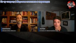 Скотт Хортон – Джо Кент о риске, что агрессия США и Израиля приведет к терроризму в США