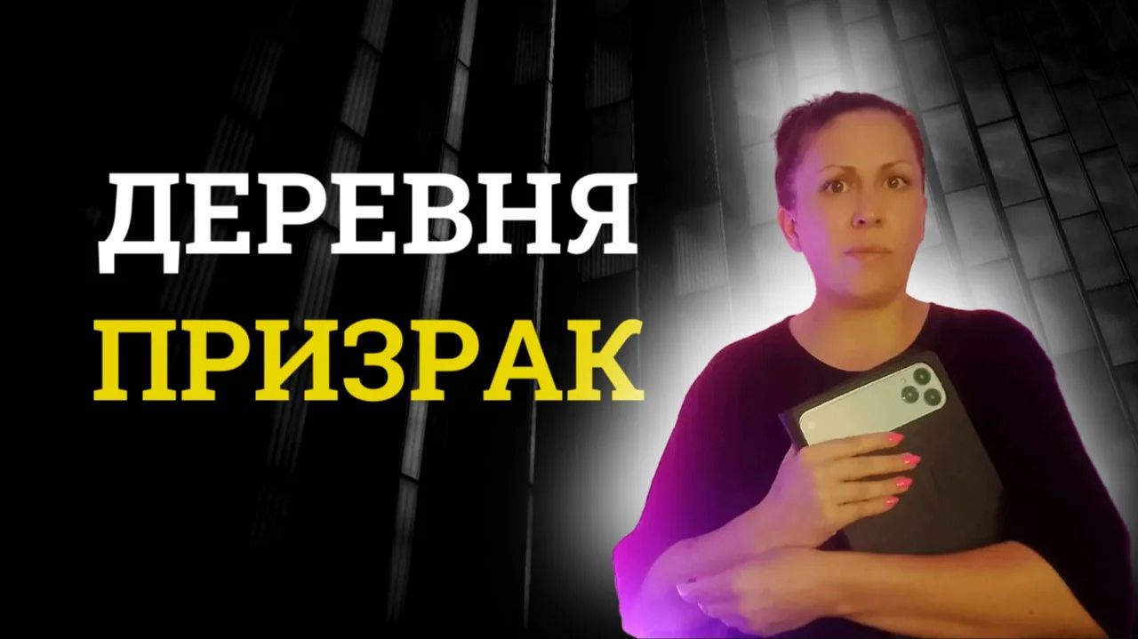 Деревня - призрак | Страшные истории | Мистика