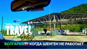 Жизнь в Болгарии. Невозможно без пробок...