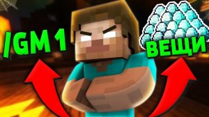 ЧТО ВЫБЕРЕТ ИГРОК? (GM 1 ИЛИ ВЕЩИ) НА СЕРВЕРЕ MiNECRAFT