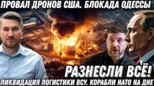 Разнесли все! Провал дронов США. Блокада Одессы. Ликвидация логистики ВСУ. Корабли НАТО на дне