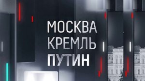 Москва Кремль Путин 16.08.2026 обзор передачи