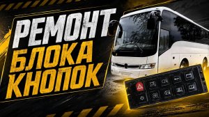 Ремонт блока кнопок
