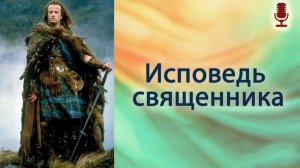 Исповедь священника