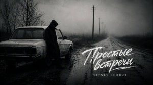 VITALY KORBUT - Простые встречи