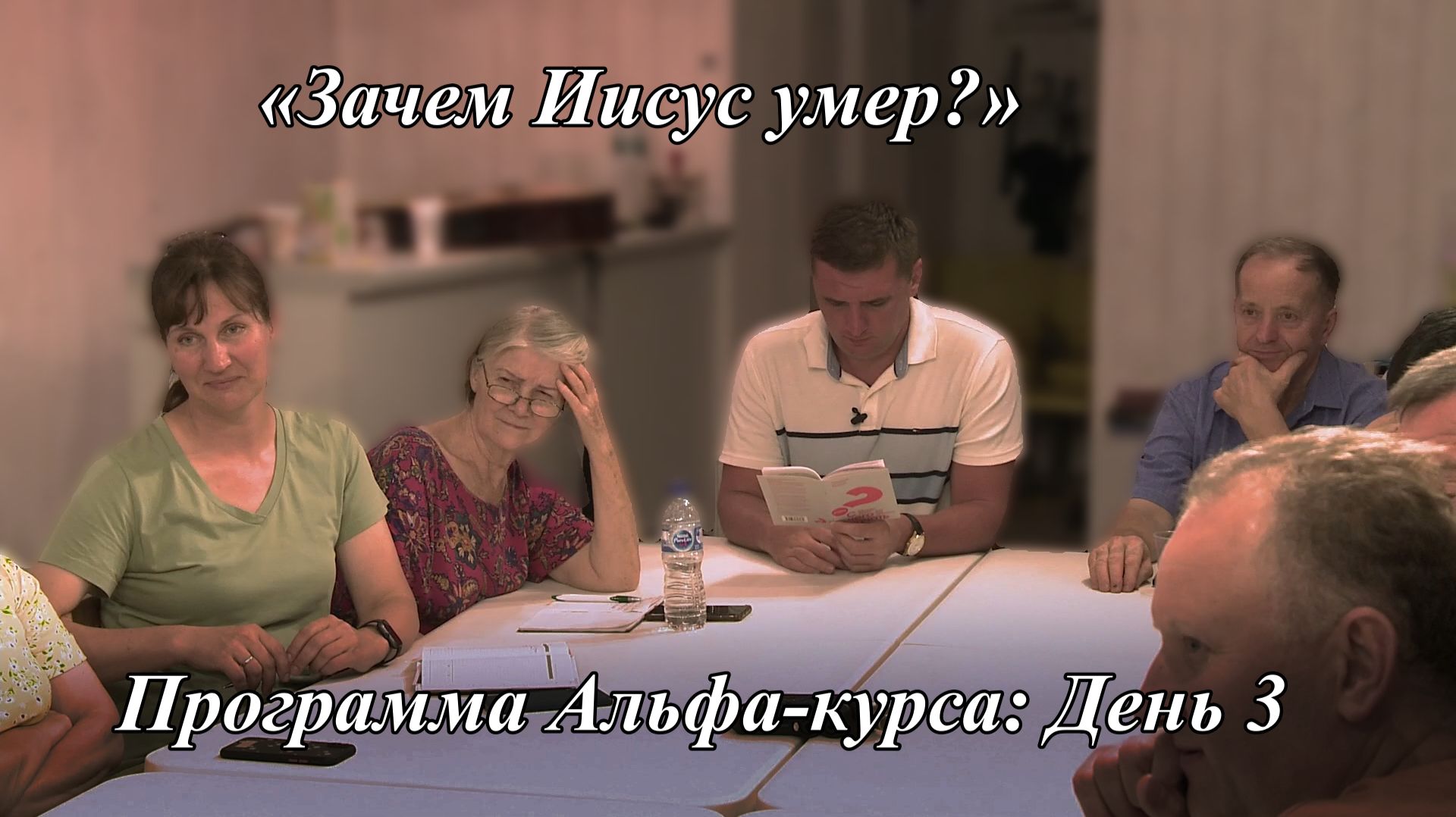 «Зачем Иисус умер?» | Программа Альфа-курса: День 3 | Проводит Репьев Александр 12.08.2026