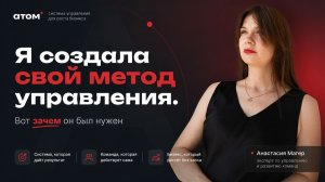 «Я создала свой метод управления. Вот зачем он был нужен». Анастасия Магер.