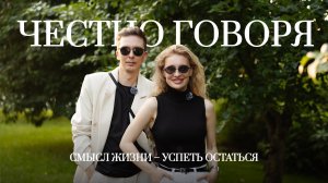 Честно говоря #4 РЕЖИССЁР Егор Распутин | Вера Бородина