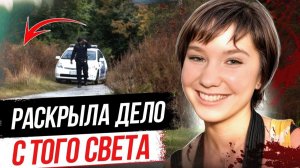 Улика, о которой забыли! Дело Тони Келлер