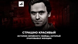 Тед Банди стал одним из самых известных серийных убийц в истории США.