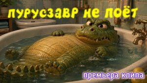 ПУРУСЗАВР НЕ ПОЁТ — премьера клипа 🎤🎶