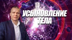 УСЫНОВЛЕНИЕ ТЕЛА. КАСКАД ЧУДЕСНЫХ ИСЦЕЛЕНИЙ! Андрей Яковишин (Эфир от 2-04-2021)