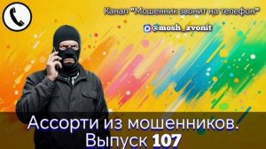 Ассорти из мошенников. Выпуск 107