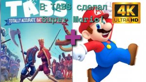 Я СДЕЛАЛ SUPER MARIO BROS. В TABS / ТАБС! СУПЕРСРАЖЕНИЕ!!!