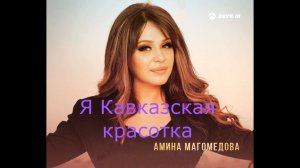 Амина Магомедова – Я Кавказская Красотка
