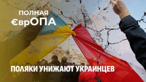 От “нерушимого братства” до мордобоя: как рухнул польско-украинский союз. Полная Европа