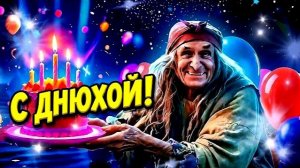 С ДНЁМ РОЖДЕНИЯ! ПРИКОЛЬНОЕ ПОЗДРАВЛЕНИЕ