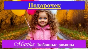 Подарочек