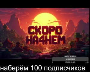 добиваем 100 подписчиков + играю в дуэли и мини-игры в майнкрафт (minecraft)