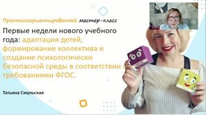 Первые недели нового учебного года: адаптация детей.