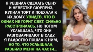Истории из жизни| Решила сделать сыну и невестке сюрприз… |Аудио рассказы|Жизненные истории