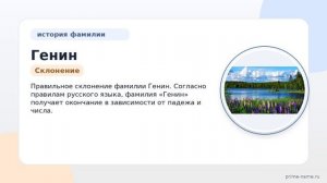 Познайте историю и значение фамилии Генин: происхождение и правильное склонение