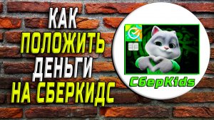 Как положить деньги на сберкидс