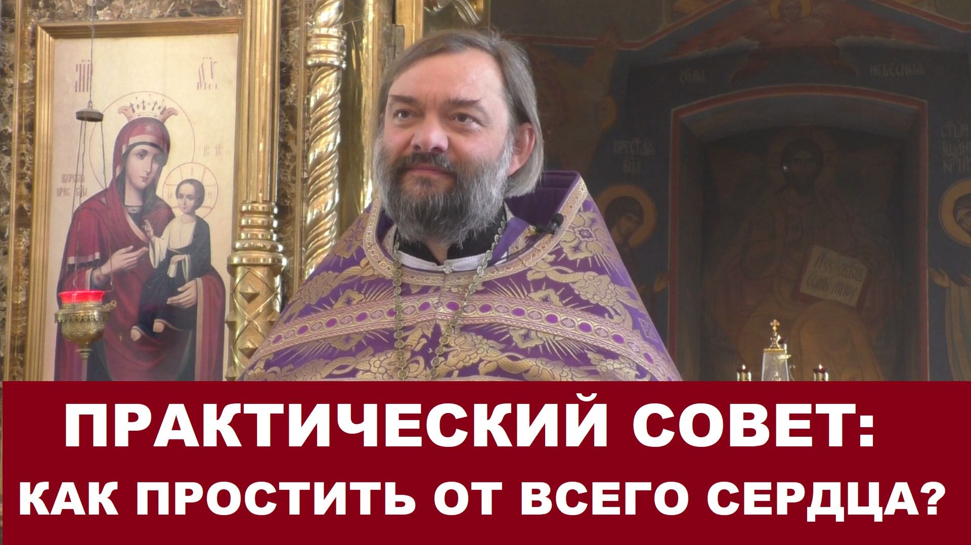 Практический совет: КАК ПРОСТИТЬ ОТ ВСЕГО СЕРДЦА? Священник Валерий Сосковец