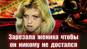 Теперь ты мой    Тру крайм истории
