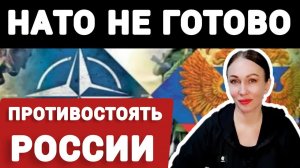 НАТО не способно воевать с Россией