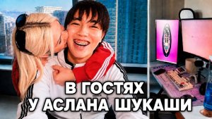 В ГОСТЯХ У АСЛАНА ШУКАШИ И СОНИ СЛИПИ**Рум тур**