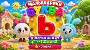 🐰 Малышарики Буква Ь! 📚 Сборник Мини-Игр Для Малышей + 📖 Сказка В Конце 🌈 Развивающий Мультфильм