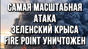 САМАЯ МАСШТАБНАЯ АТАКА. РАЗНЕСЛИ БУНКЕР. FIRE POINT УНИЧТОЖЕН. ЗЕЛЕНСКИЙ КРЫСА новости сводки