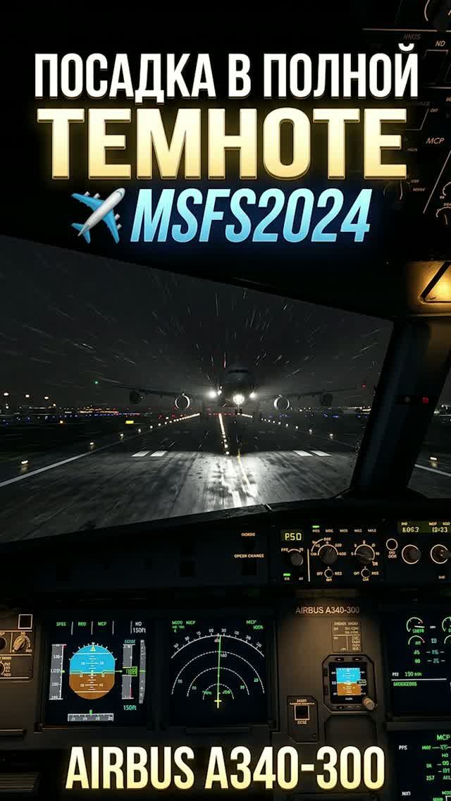 MSFS2024 - РУЧНОЙ РЕЖИМ  НА AIRBUS A340 В ПОЛНОЙ ТЕМНОТЕ