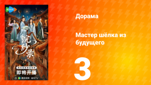 Мастер шёлка из будущего 3 серия