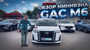Обзор китайского минивэна GAC M6. ЗАКАЗ АВТО 71