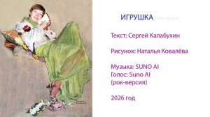 Игрушка (рок)