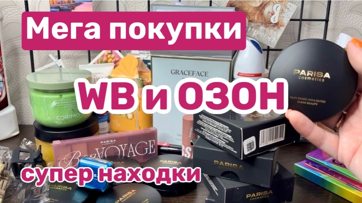 ❤️Покупки с ВБ и ОЗОН. Много всего