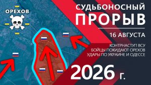 Судьбоносный ПРОРЫВ💥Бойцы ВСУ не ОЖИДАЛИ такого ПРОРЫВА! ⚔️ Карта Боевых действий на 16.08.2026