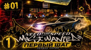 Прохождение Need for speed Most Wanted #1 Первый шаг