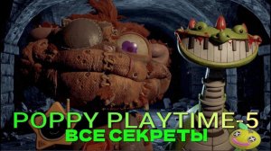 POPPY PLAYTIME-5. (ВСЕ СЕКРЕТЫ.ПОЛНОЕ ПРОХОЖДЕНИЕ.)