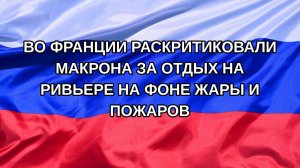 |Н. РФ| Во Франции раскритиковали Макрона за отдых на Ривьере на фоне жары и пожаров