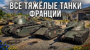 ВСЕ ТЯЖЁЛЫЕ ТАНКИ ФРАНЦИИ В ОДНОМ ВИДЕО в War Thunder