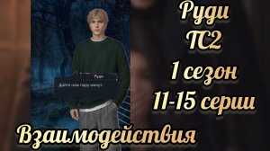 Сцены с Руди. Тени Сентфора 2 1 сезон 11-15 серии. Клуб романтики