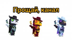 Прощай, канал
